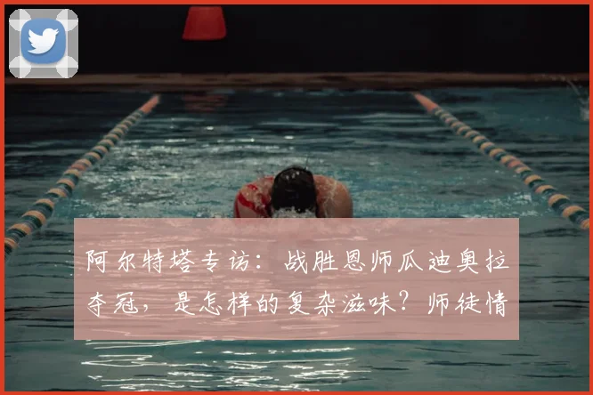 阿尔特塔专访：战胜恩师瓜迪奥拉夺冠，是怎样的复杂滋味？师徒情谊与赛场胜负全解析