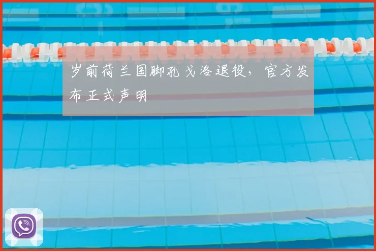 岁前荷兰国脚孔戈洛退役，官方发布正式声明